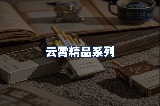 云霄香烟展示